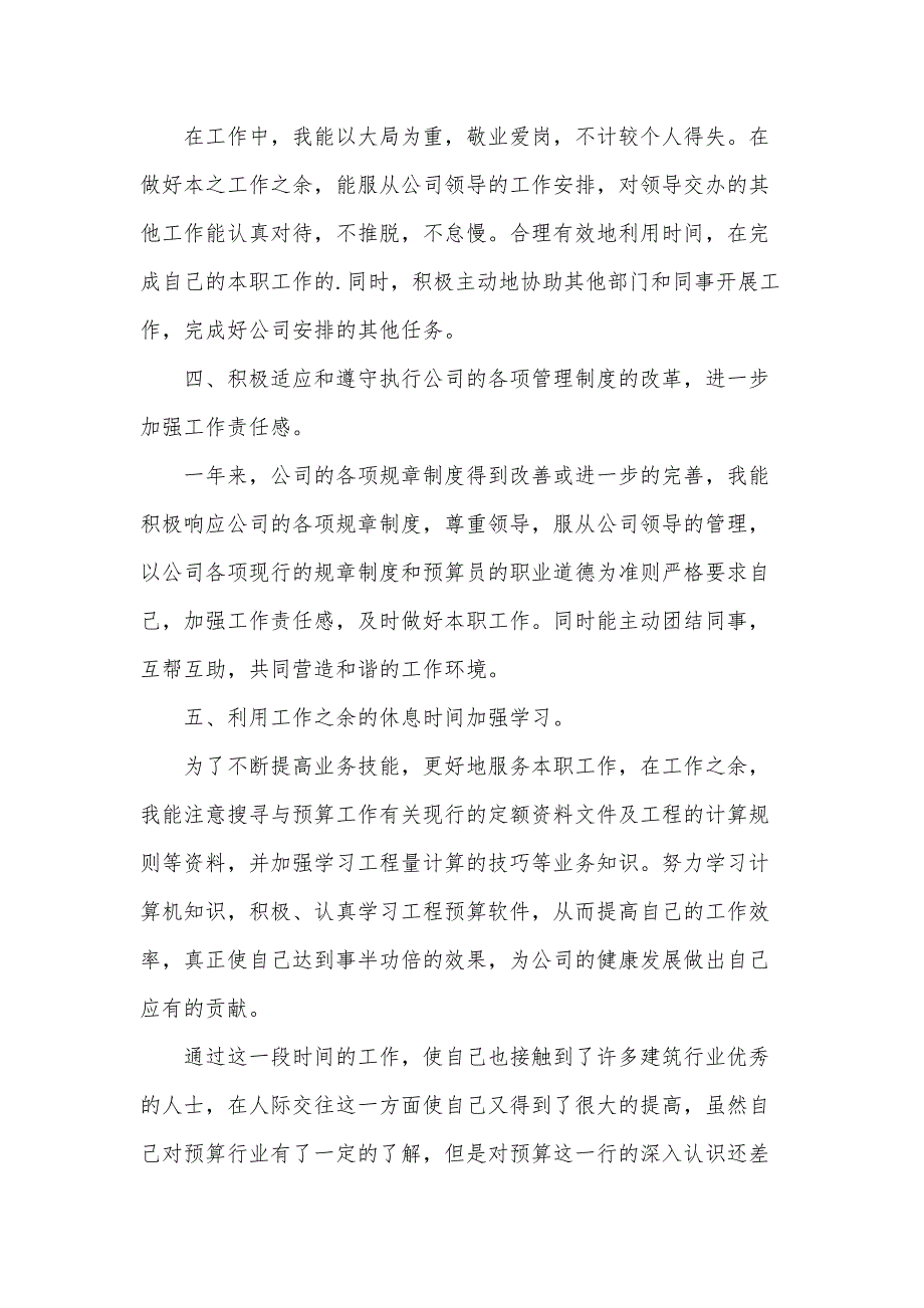 预算员个人年度工作总结3000字左右【5篇】_第4页