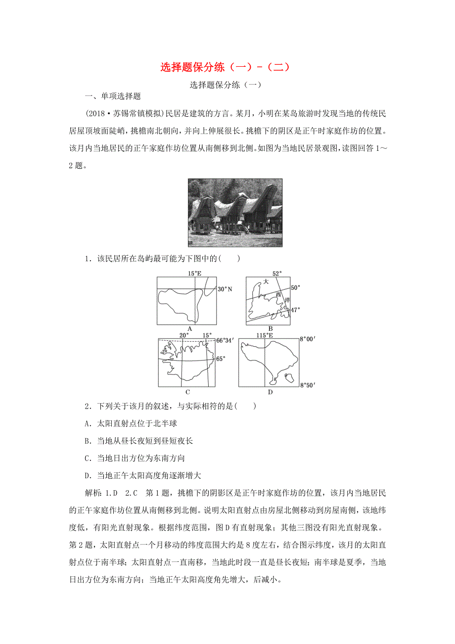 （江苏专用）高考地理二轮复习 选择题保分练（1-2）（含解析）-人教高三地理试题_第1页