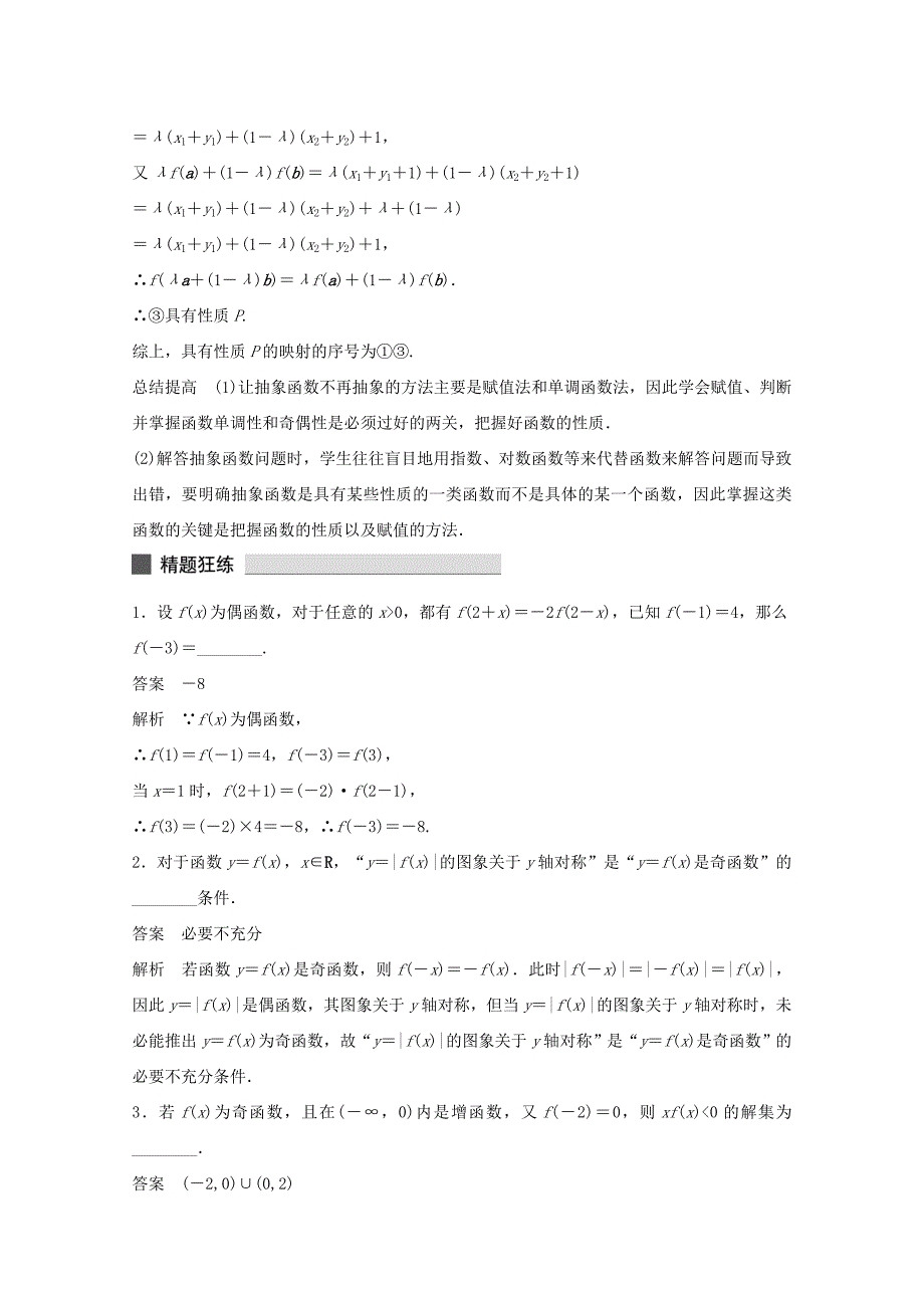 （江苏专用）高考数学 考前三个月 必考题型过关练 第10练 化解抽象函数快捷有效的几个途径 理_第3页