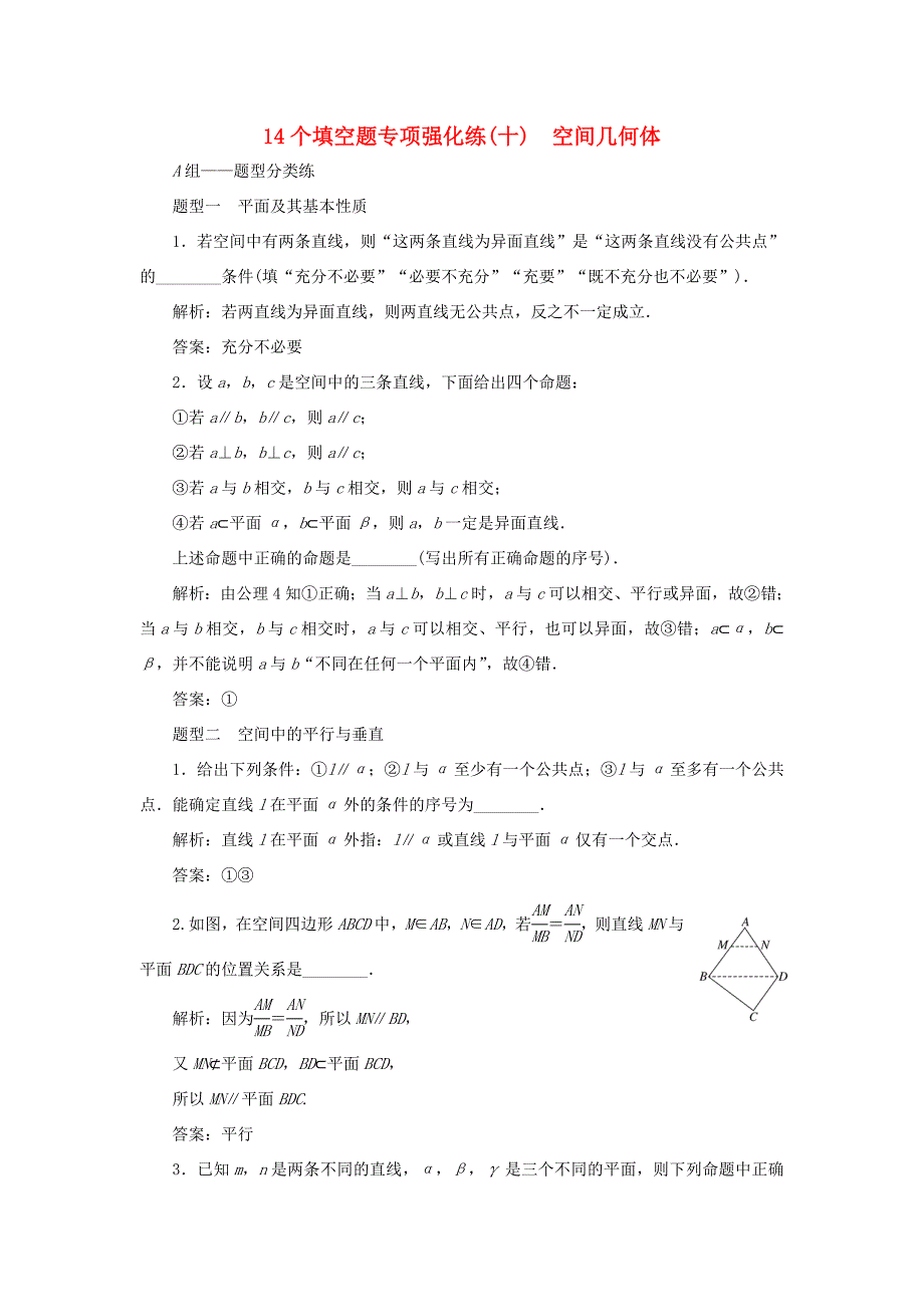 高考数学二轮复习 14个填空题专项强化练（十）空间几何体-人教版高三数学试题_第1页