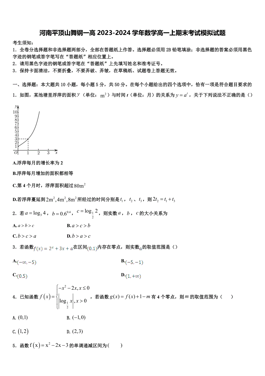 河南平顶山舞钢一高2023-2024学年数学高一上期末考试模拟试题含解析_第1页