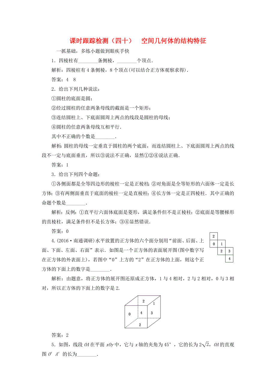 （江苏专用）高三数学一轮总复习 第八章 立体几何 第一节 空间几何体的结构特征课时跟踪检测 理-人教高三数学试题_第1页