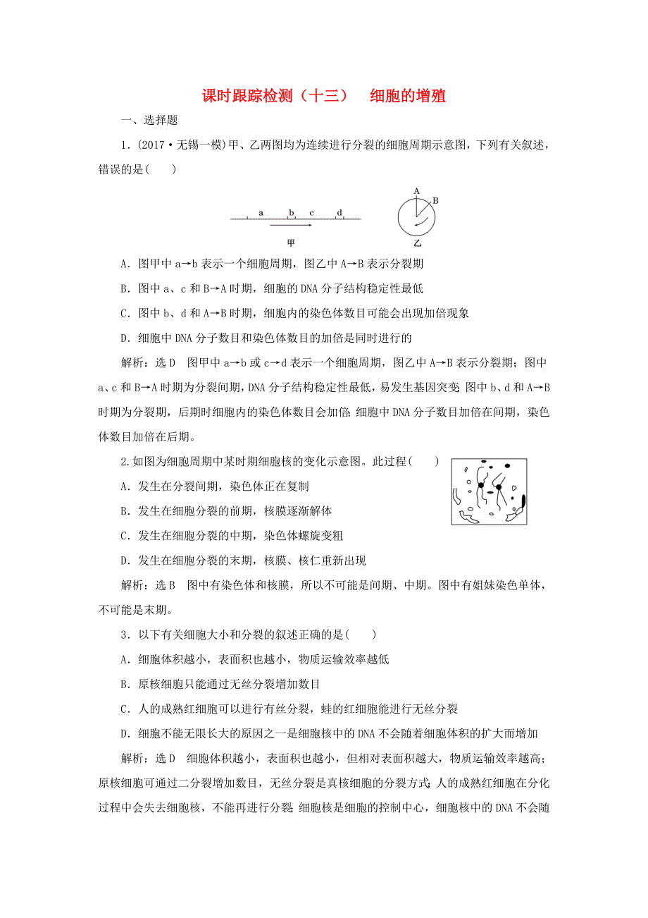 高考生物一轮复习 第一部分 分子与细胞 第四单元 细胞的生命历程 课时跟踪检测（十三）细胞的增殖-人教版高三生物试题_第1页