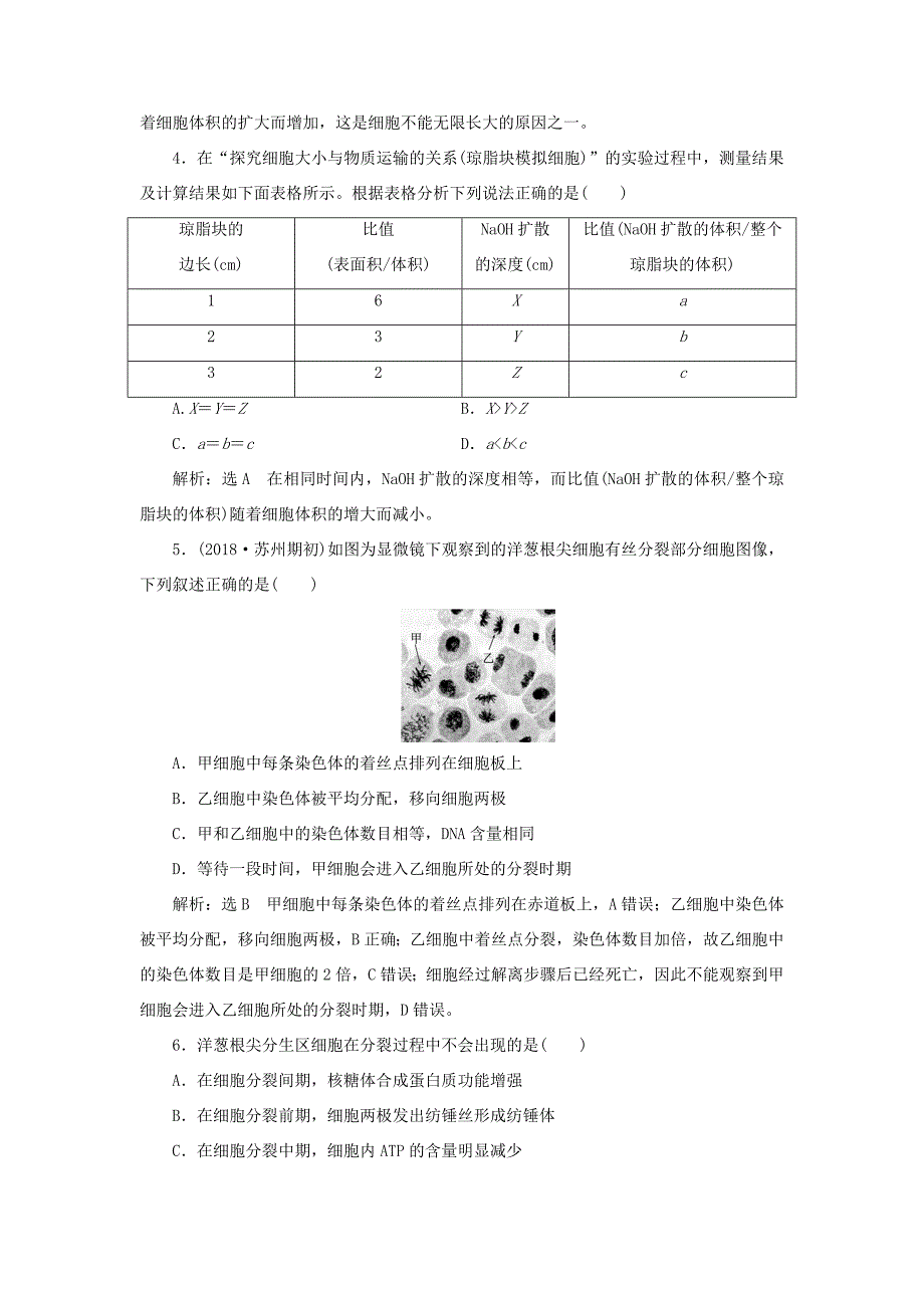 高考生物一轮复习 第一部分 分子与细胞 第四单元 细胞的生命历程 课时跟踪检测（十三）细胞的增殖-人教版高三生物试题_第2页