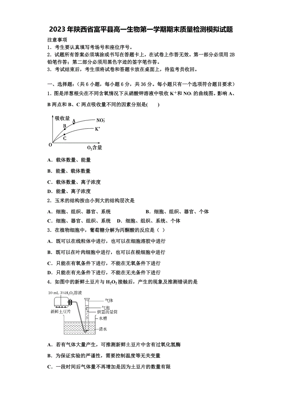 2023年陕西省富平县高一生物第一学期期末质量检测模拟试题含解析_第1页