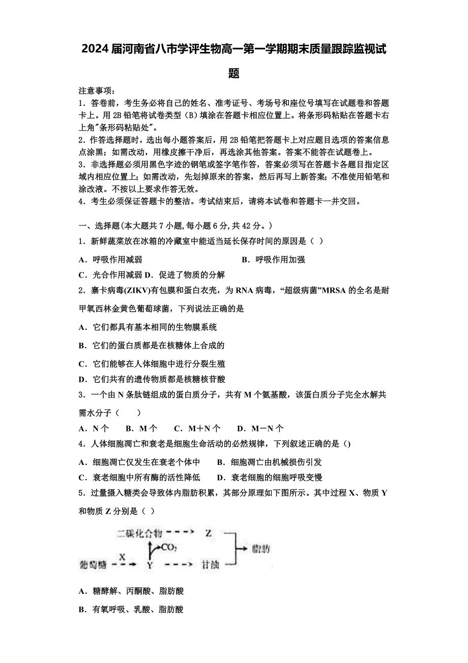 2024届河南省八市学评生物高一第一学期期末质量跟踪监视试题含解析_第1页