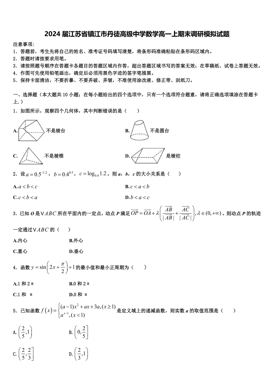 2024届江苏省镇江市丹徒高级中学数学高一上期末调研模拟试题含解析_第1页