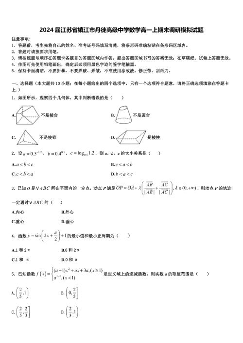 2024届江苏省镇江市丹徒高级中学数学高一上期末调研模拟试题含解析