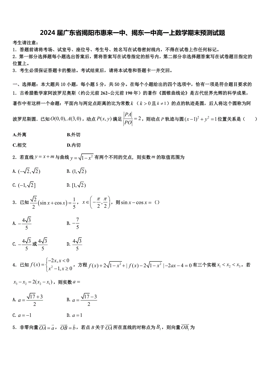 2024届广东省揭阳市惠来一中、揭东一中高一上数学期末预测试题含解析_第1页