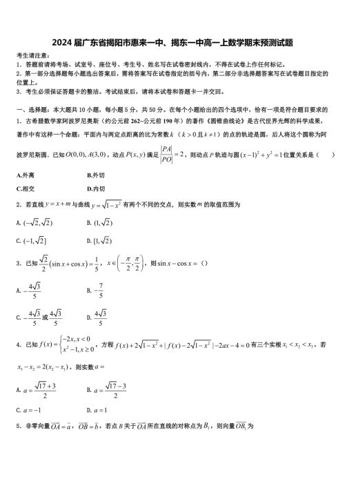 2024届广东省揭阳市惠来一中、揭东一中高一上数学期末预测试题含解析