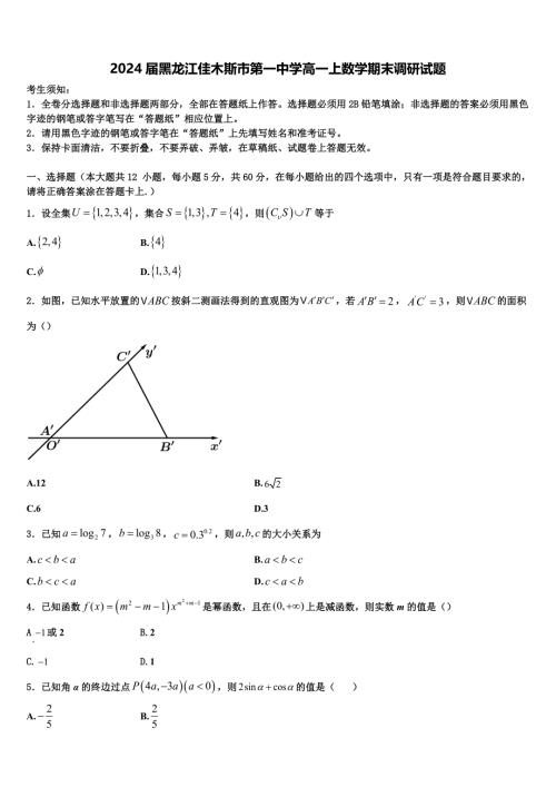 2024届黑龙江佳木斯市第一中学高一上数学期末调研试题含解析