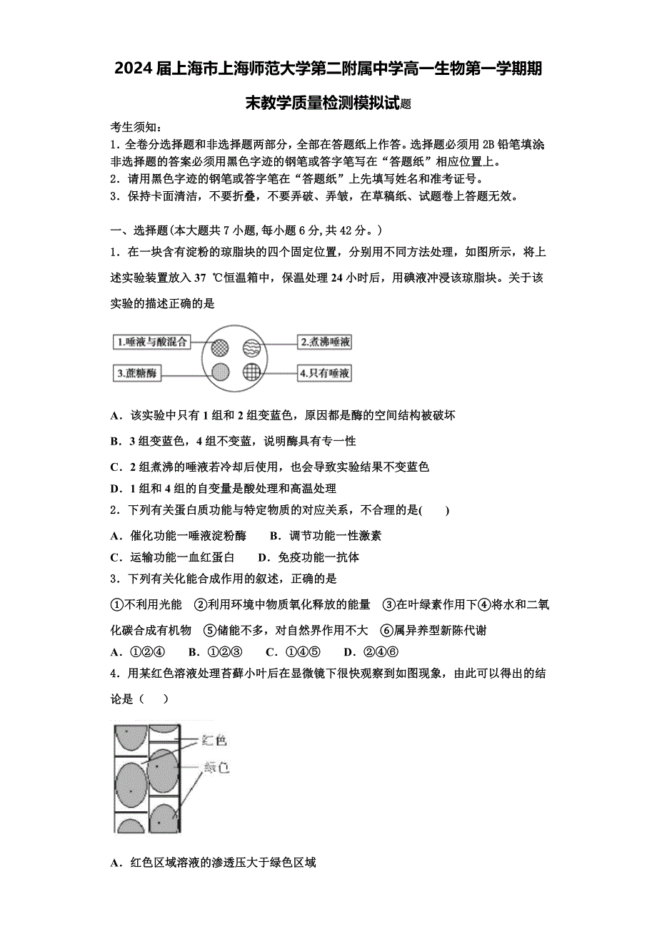 2024届上海市上海师范大学第二附属中学高一生物第一学期期末教学质量检测模拟试题含解析_第1页