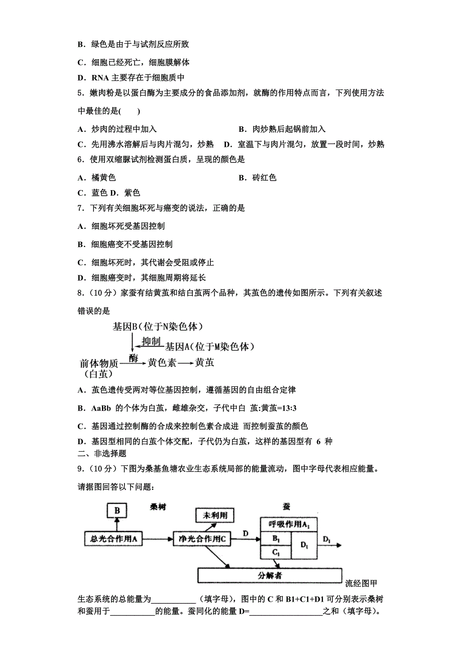 2024届上海市上海师范大学第二附属中学高一生物第一学期期末教学质量检测模拟试题含解析_第2页