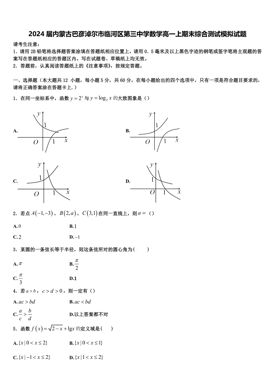 2024届内蒙古巴彦淖尔市临河区第三中学数学高一上期末综合测试模拟试题含解析_第1页