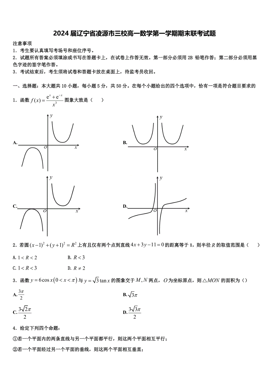 2024届辽宁省凌源市三校高一数学第一学期期末联考试题含解析_第1页