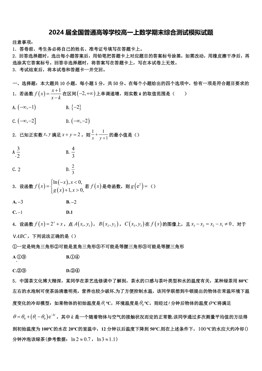 2024届全国普通高等学校高一上数学期末综合测试模拟试题含解析_第1页