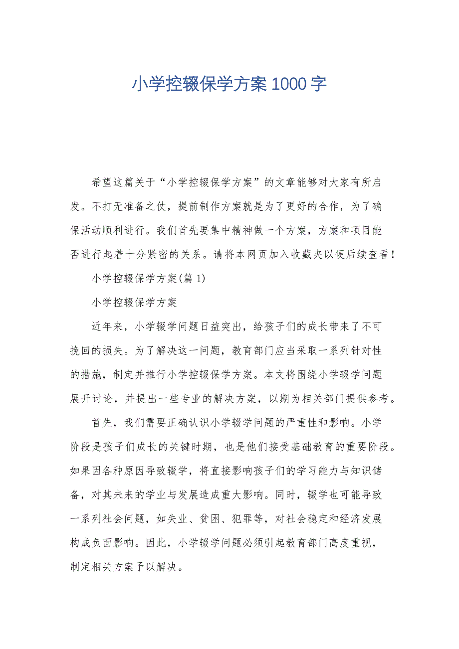 小学控辍保学方案1000字_第1页