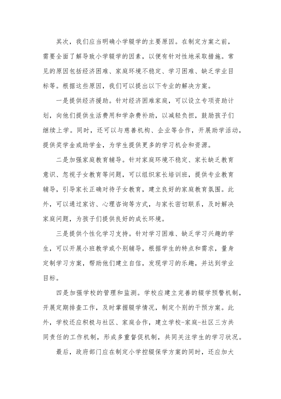 小学控辍保学方案1000字_第2页