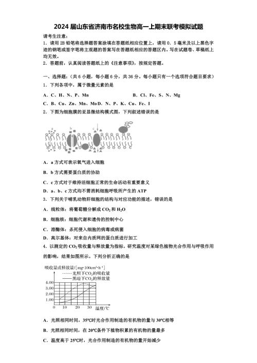 2024届山东省济南市名校生物高一上期末联考模拟试题含解析