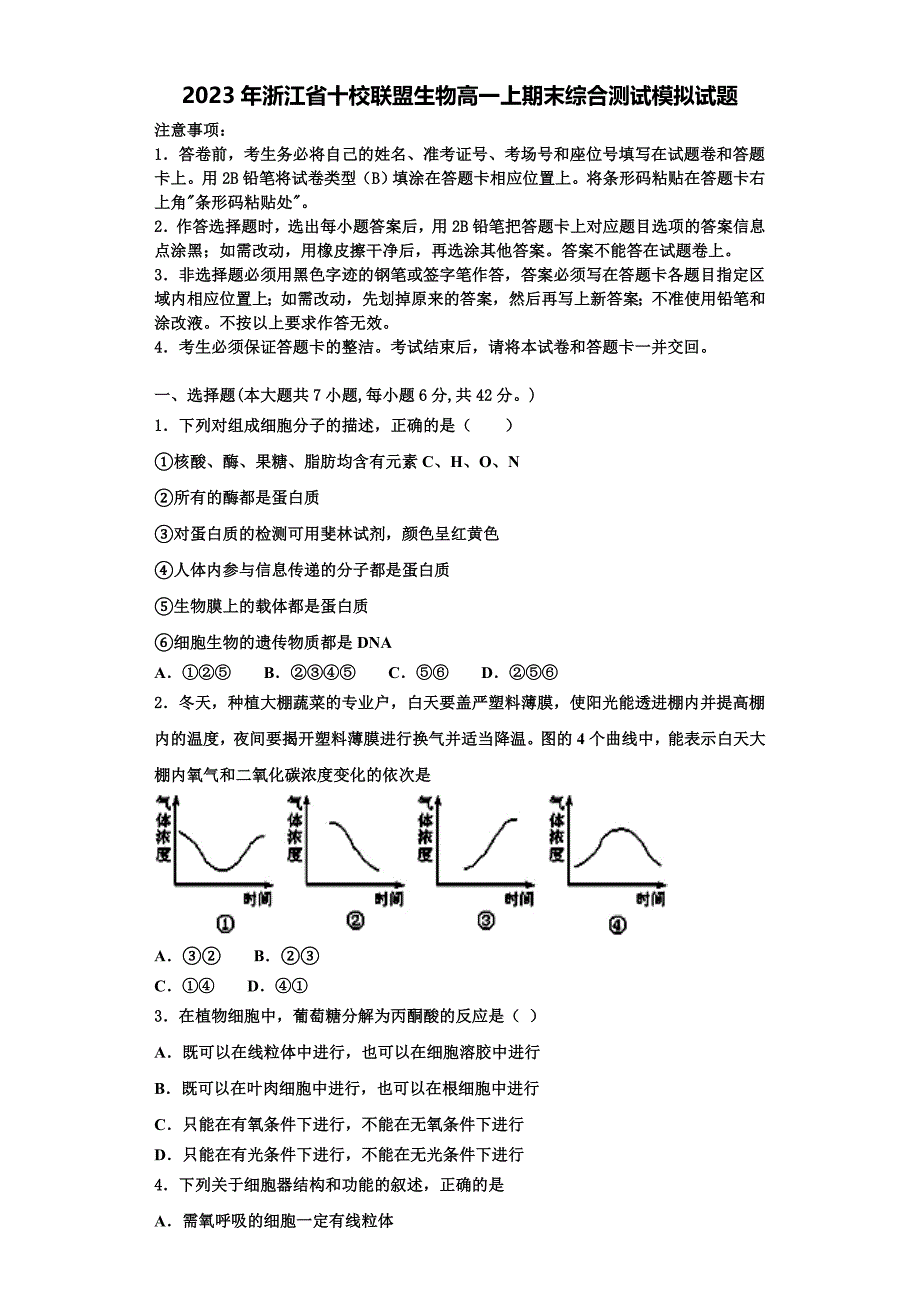 2023年浙江省十校联盟生物高一上期末综合测试模拟试题含解析_第1页