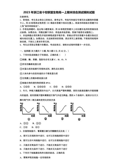 2023年浙江省十校联盟生物高一上期末综合测试模拟试题含解析