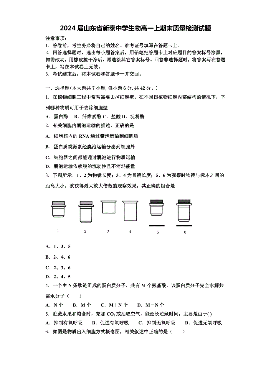 2024届山东省新泰中学生物高一上期末质量检测试题含解析_第1页