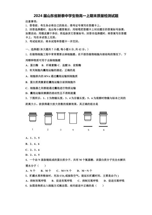 2024届山东省新泰中学生物高一上期末质量检测试题含解析