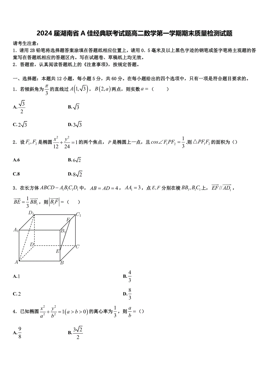 2024届湖南省A佳经典联考试题高二数学第一学期期末质量检测试题含解析_第1页