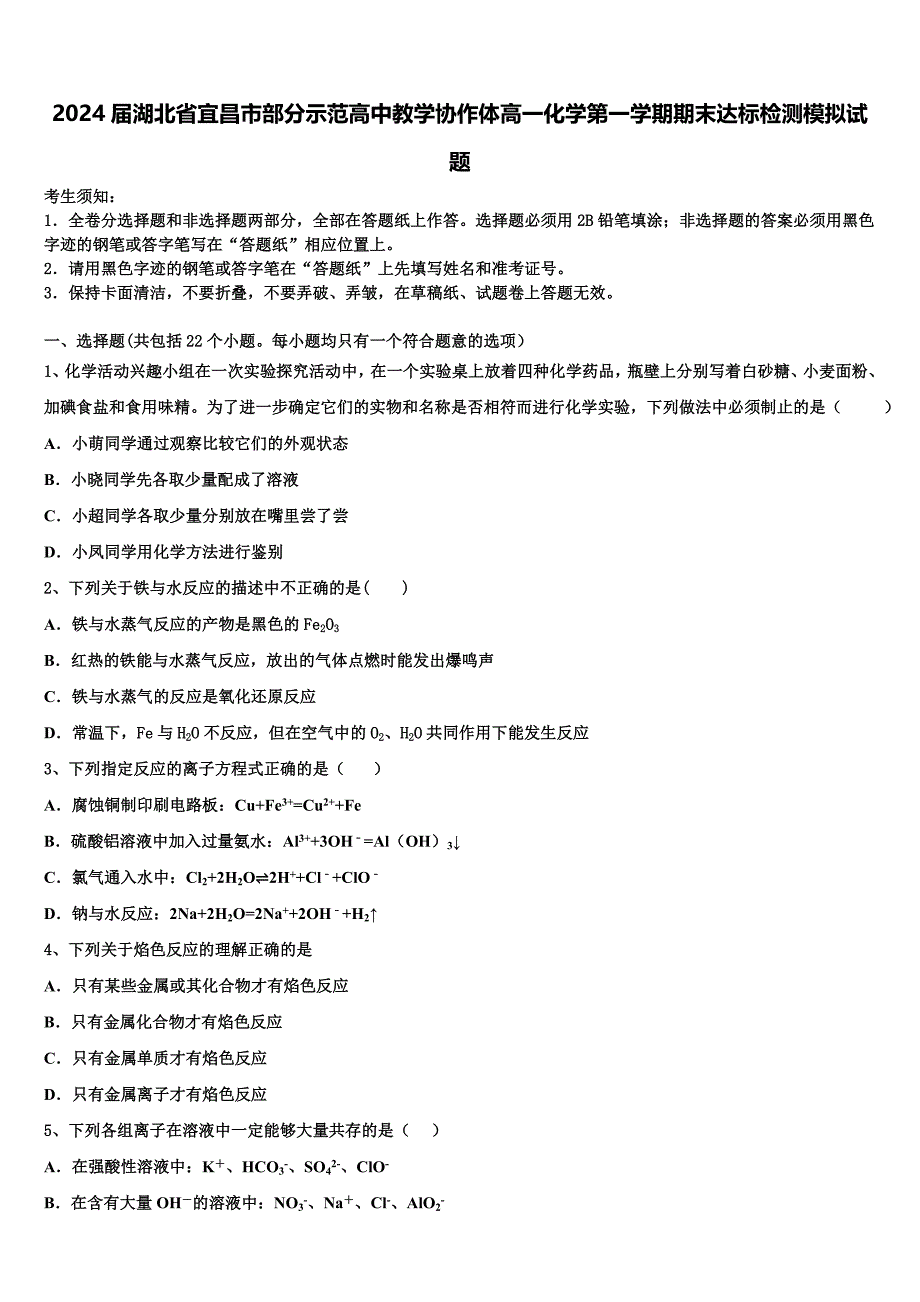 2024届湖北省宜昌市部分示范高中教学协作体高一化学第一学期期末达标检测模拟试题含解析_第1页