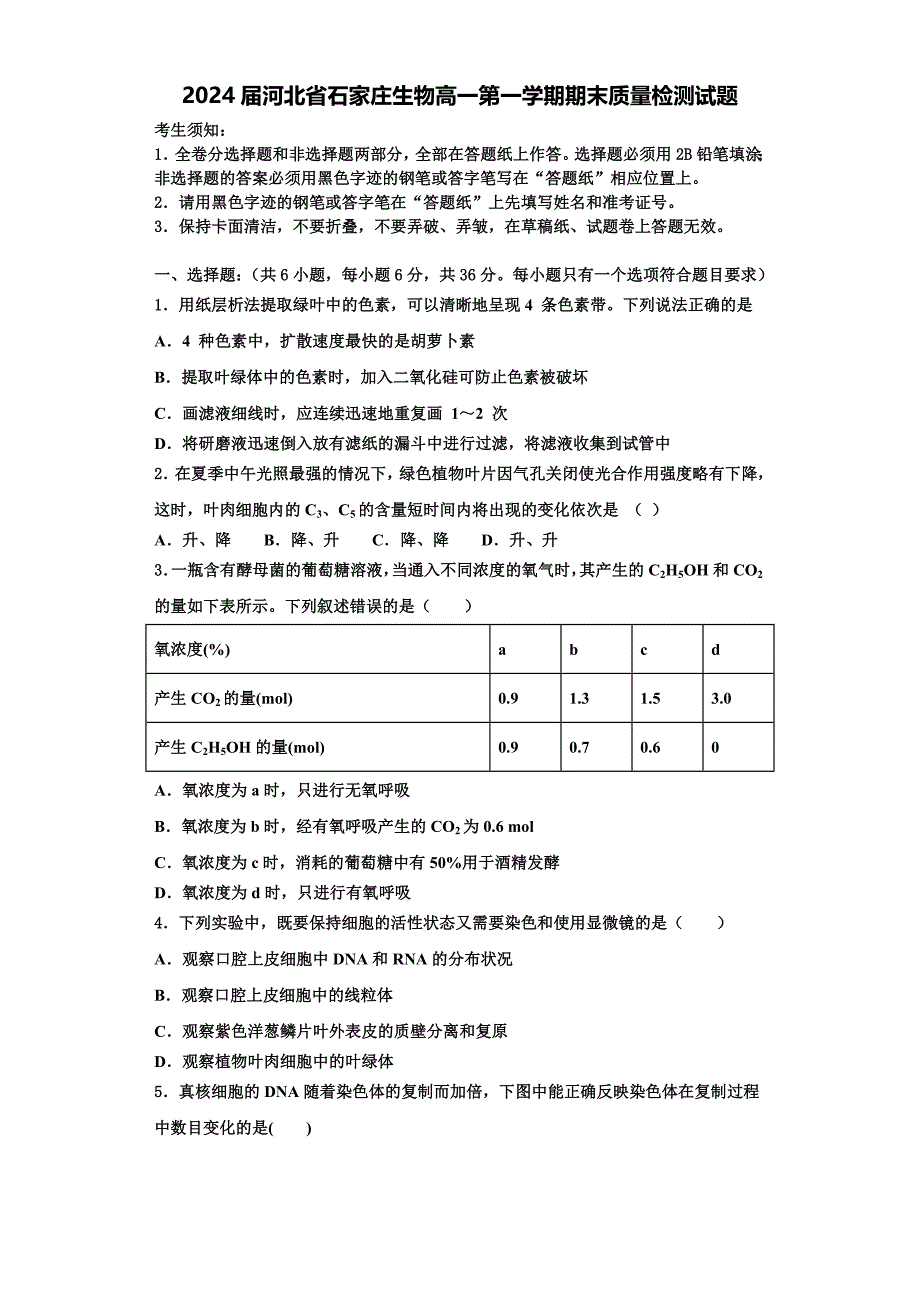 2024届河北省石家庄生物高一第一学期期末质量检测试题含解析_第1页