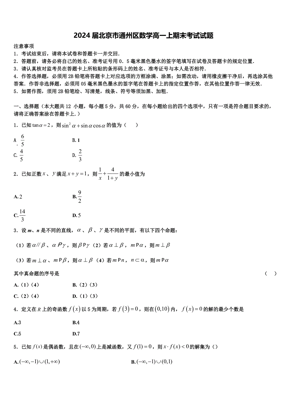 2024届北京巿通州区数学高一上期末考试试题含解析_第1页