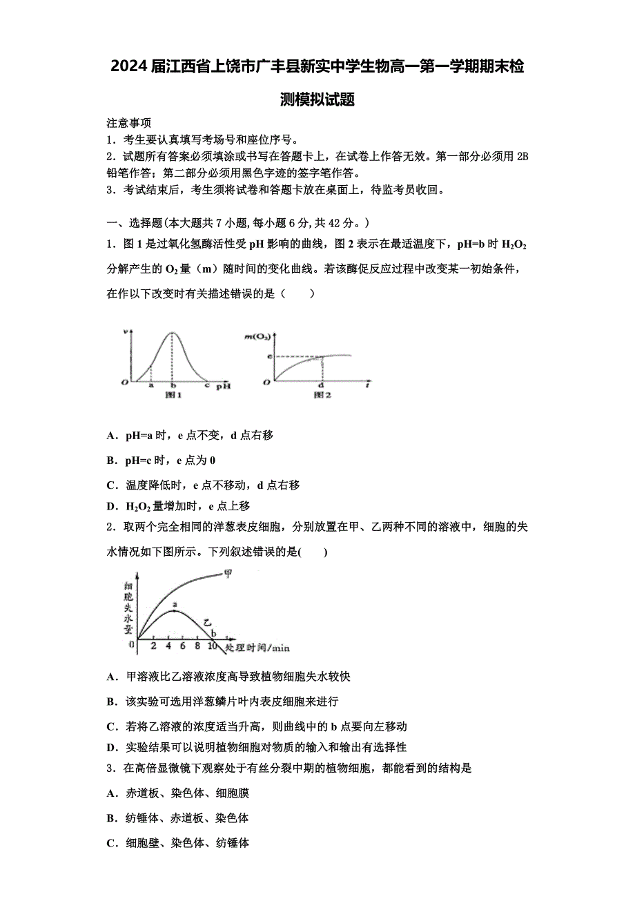 2024届江西省上饶市广丰县新实中学生物高一第一学期期末检测模拟试题含解析_第1页