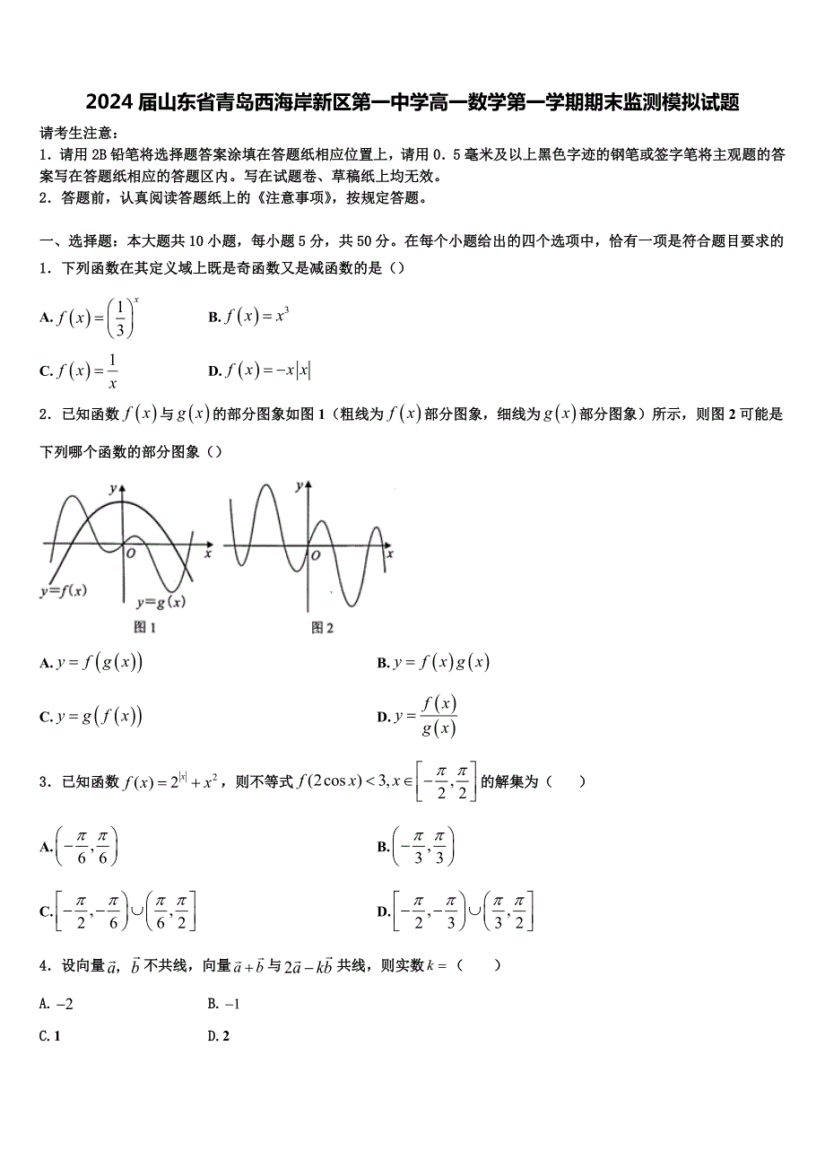 2024届山东省青岛西海岸新区第一中学高一数学第一学期期末监测模拟试题含解析_第1页