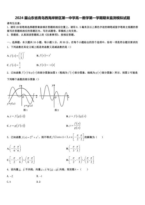 2024届山东省青岛西海岸新区第一中学高一数学第一学期期末监测模拟试题含解析