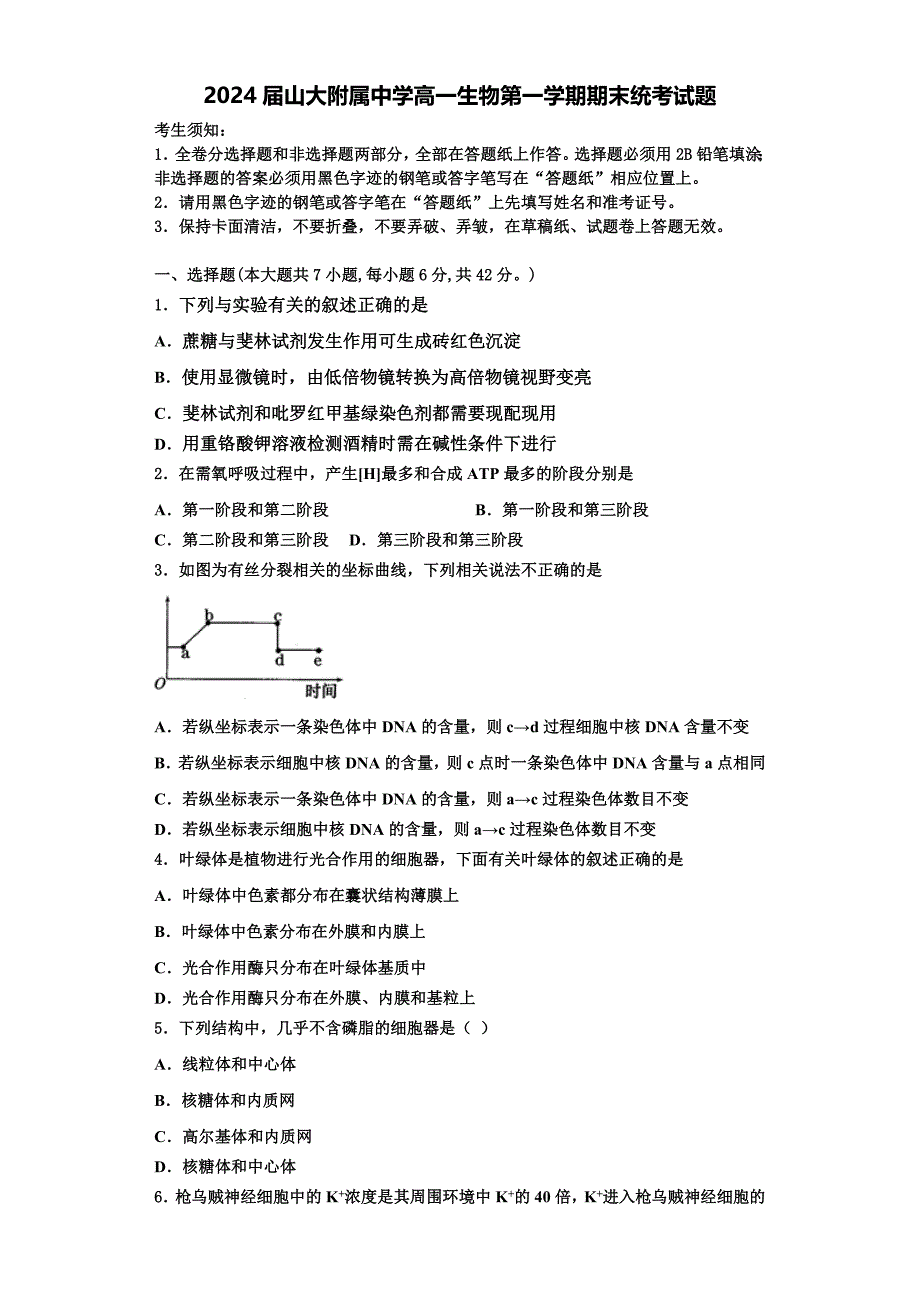 2024届山大附属中学高一生物第一学期期末统考试题含解析_第1页