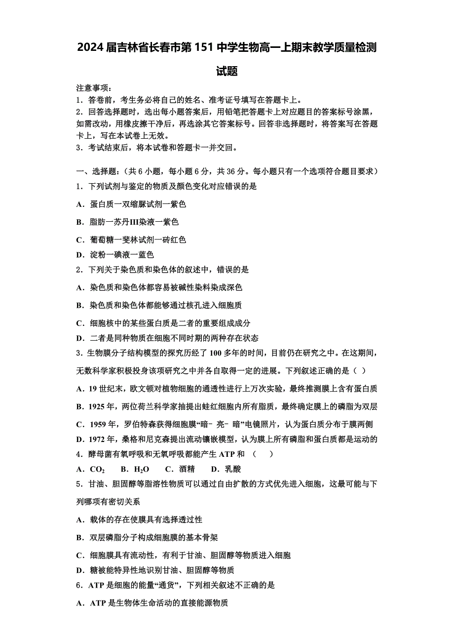 2024届吉林省长春市第151中学生物高一上期末教学质量检测试题含解析_第1页