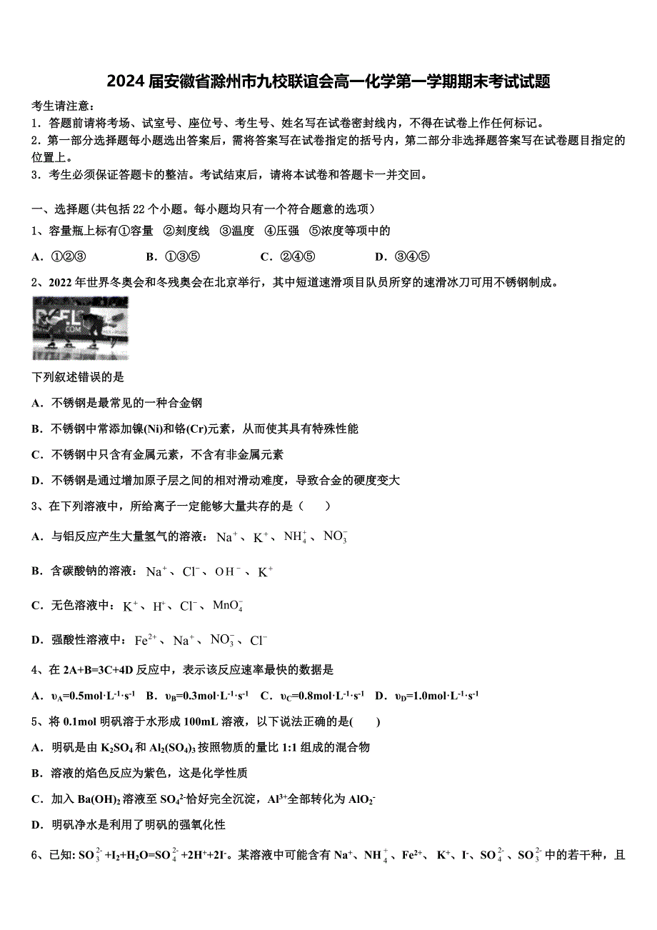 2024届安徽省滁州市九校联谊会高一化学第一学期期末考试试题含解析_第1页