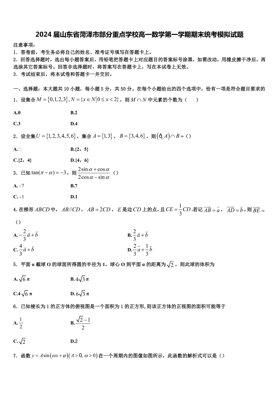 2024届山东省菏泽市部分重点学校高一数学第一学期期末统考模拟试题含解析_第1页