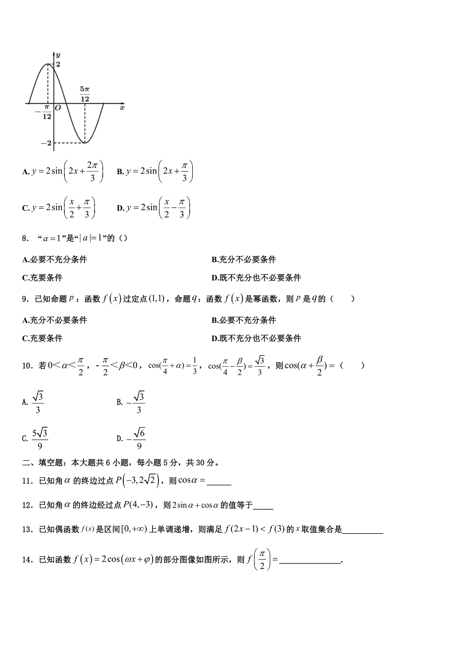 2024届山东省菏泽市部分重点学校高一数学第一学期期末统考模拟试题含解析_第2页