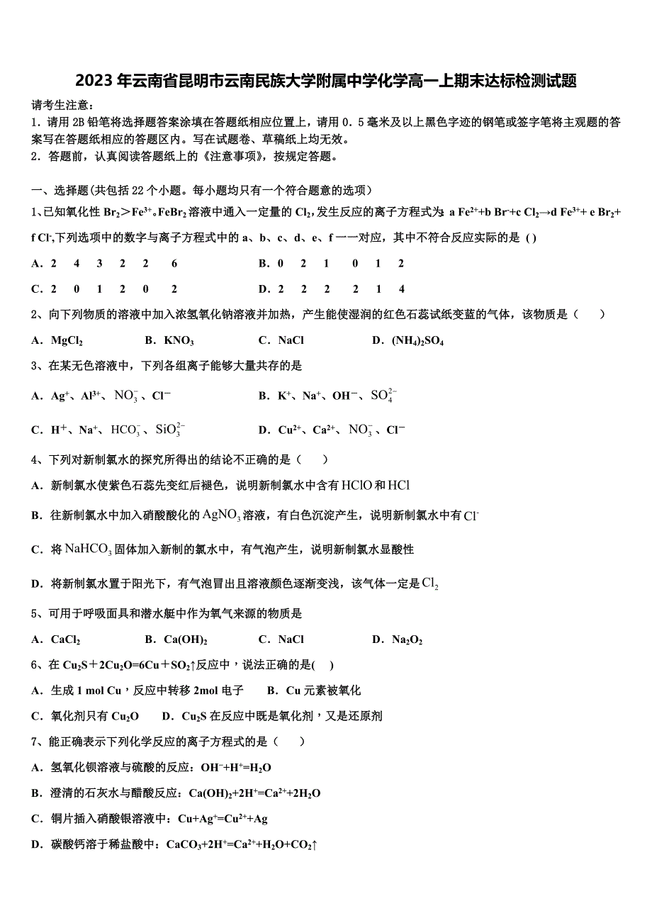 2023年云南省昆明市云南民族大学附属中学化学高一上期末达标检测试题含解析_第1页