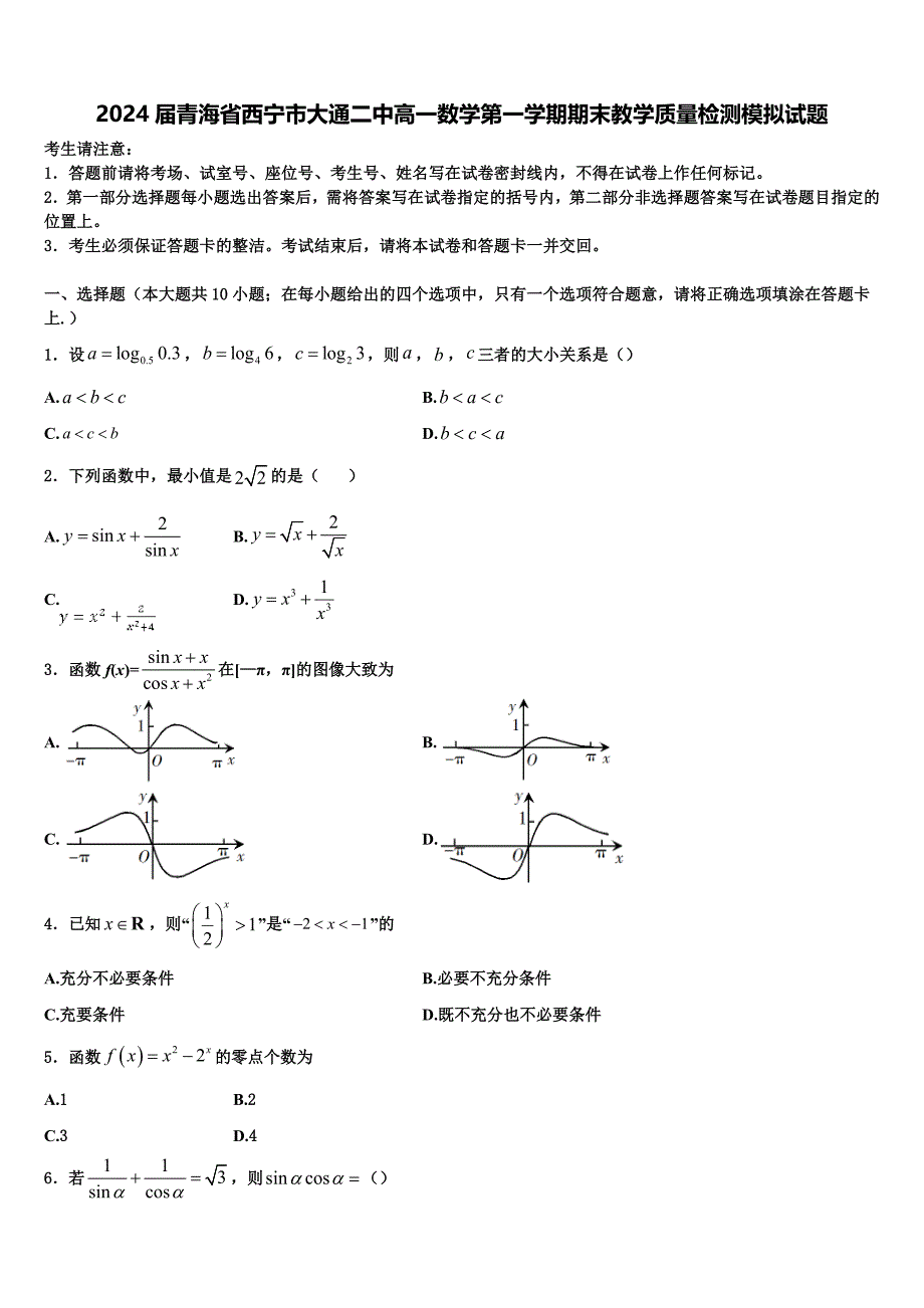 2024届青海省西宁市大通二中高一数学第一学期期末教学质量检测模拟试题含解析_第1页