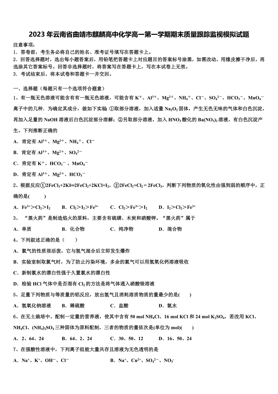 2023年云南省曲靖市麒麟高中化学高一第一学期期末质量跟踪监视模拟试题含解析_第1页