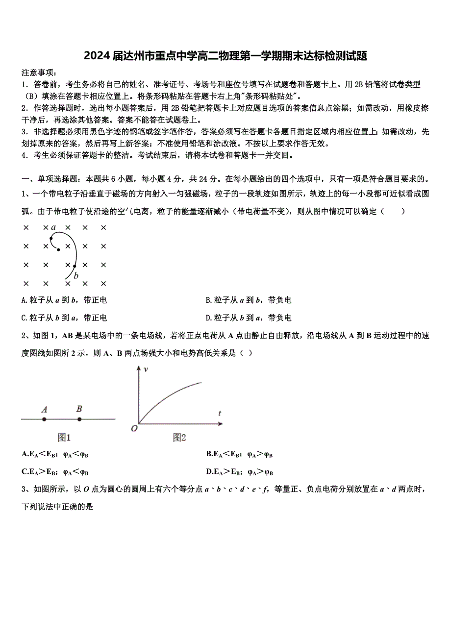 2024届达州市重点中学高二物理第一学期期末达标检测试题含解析_第1页