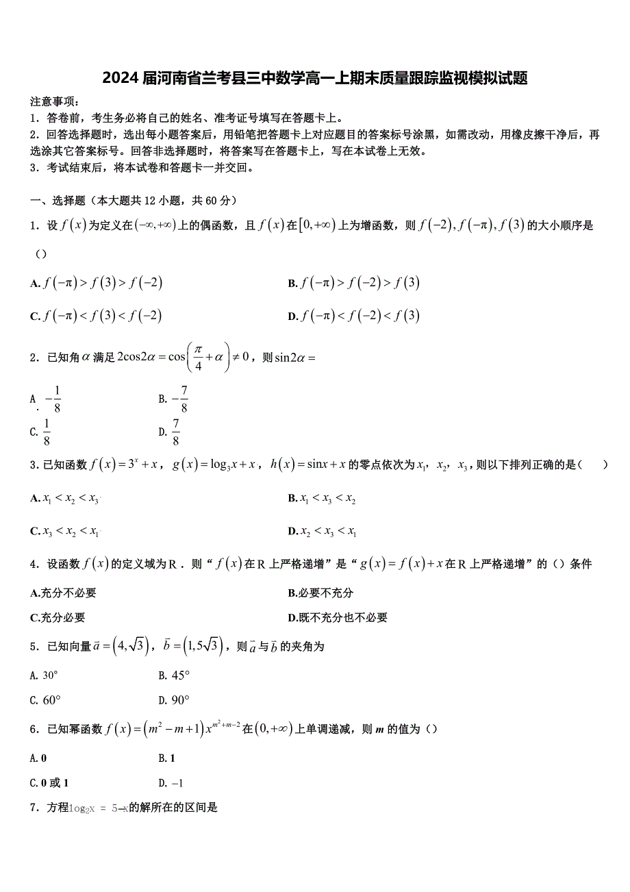 2024届河南省兰考县三中数学高一上期末质量跟踪监视模拟试题含解析_第1页