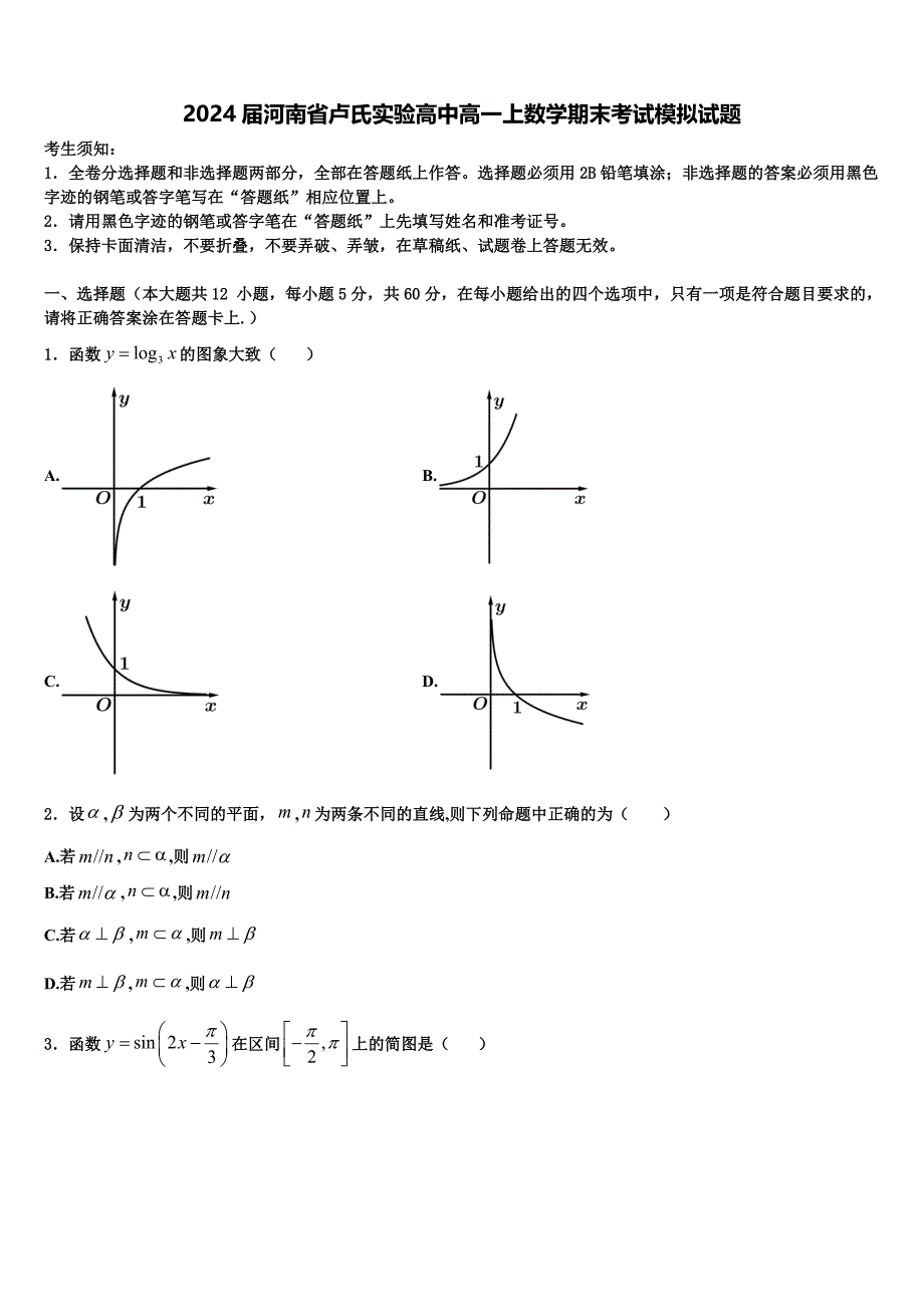 2024届河南省卢氏实验高中高一上数学期末考试模拟试题含解析_第1页