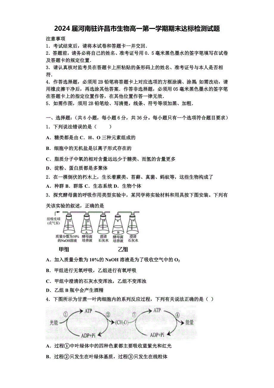 2024届河南驻许昌市生物高一第一学期期末达标检测试题含解析_第1页