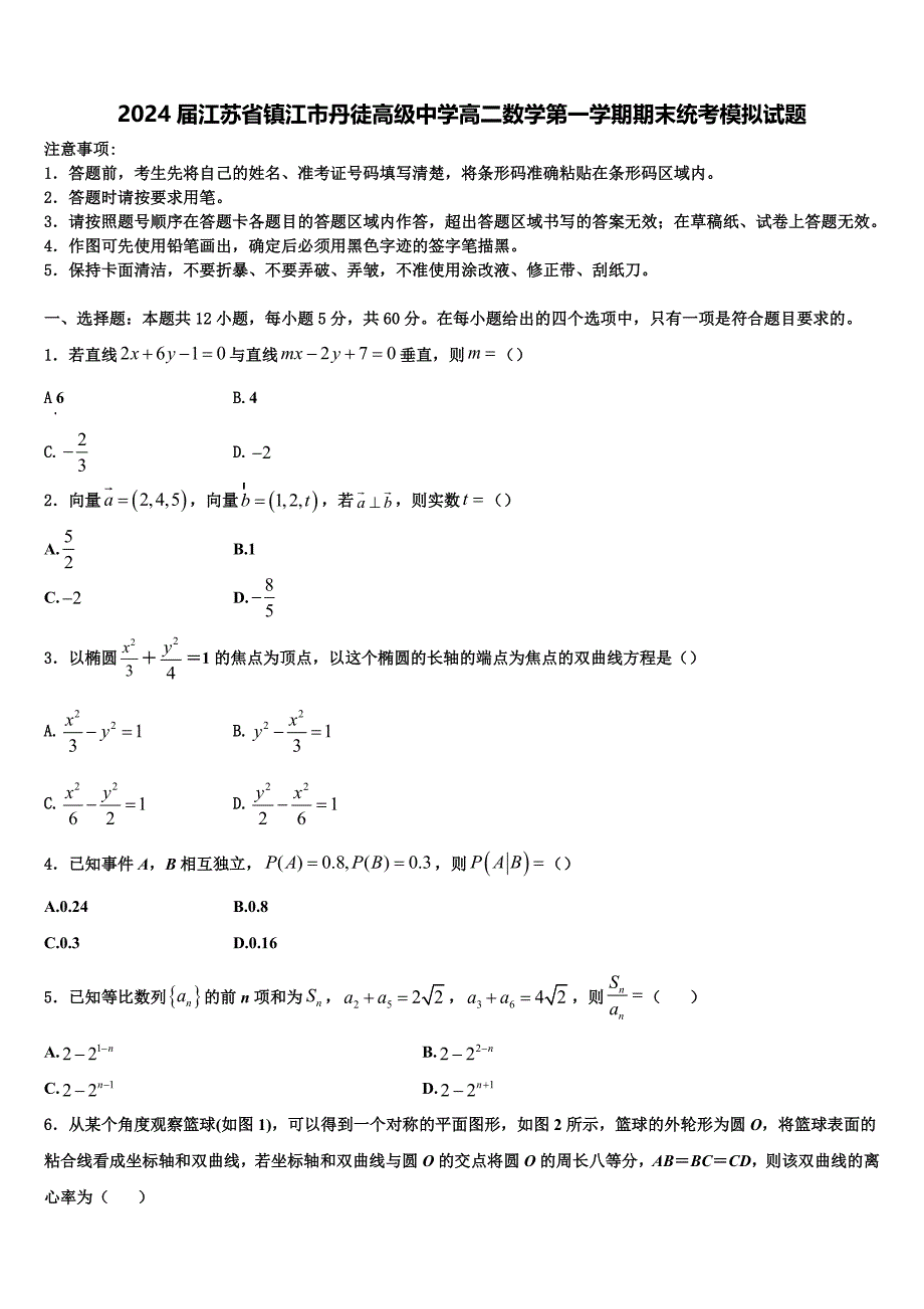 2024届江苏省镇江市丹徒高级中学高二数学第一学期期末统考模拟试题含解析_第1页