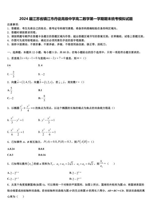 2024届江苏省镇江市丹徒高级中学高二数学第一学期期末统考模拟试题含解析