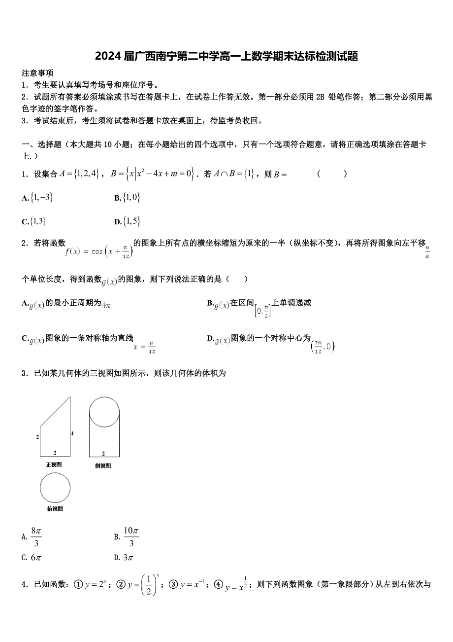 2024届广西南宁第二中学高一上数学期末达标检测试题含解析_第1页