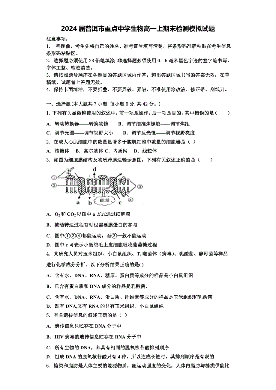 2024届普洱市重点中学生物高一上期末检测模拟试题含解析_第1页